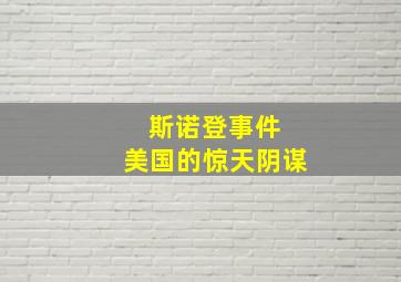 斯诺登事件 美国的惊天阴谋